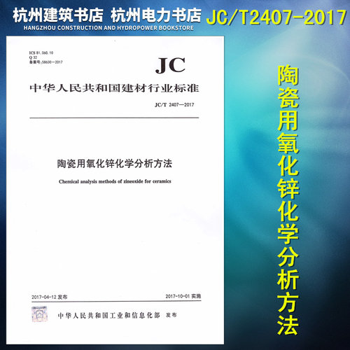 JC/T2407-2017陶瓷用氧化锌化学分析方法