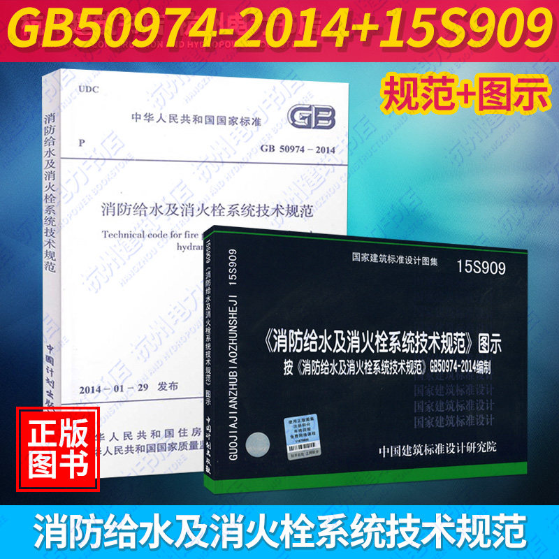 正版现货包邮 GB50974-2014消防给水及消火栓系统技术规范+15S909《消防给水及消火栓系统技术规范》图示 国标图集 2本一套