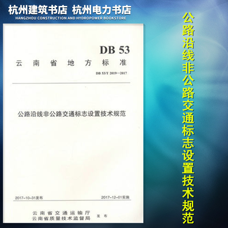 DB 53/T2019-2017公路沿线非公路交通标志设置技术规范