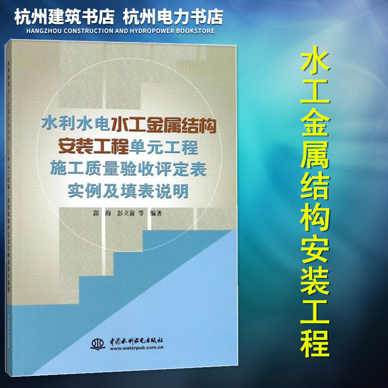 正版现货水利水电水工金属结构安装工程单元工程施工质量验收评定表实例及填表说明