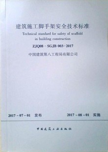 2017建筑施工脚手架安全技术标准 003 ZJQ08 SGJB