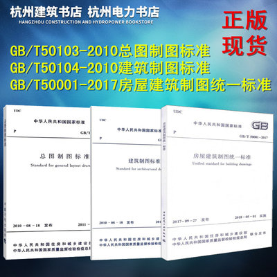 GB/T50001-2017房屋建筑制图统一标准、GB/T50103-2010总图制图标准、GB/T50104-2010建筑制图标准 三本一套