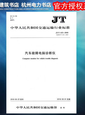 【正版现货】JT/T632-2018汽车故障电脑诊断仪