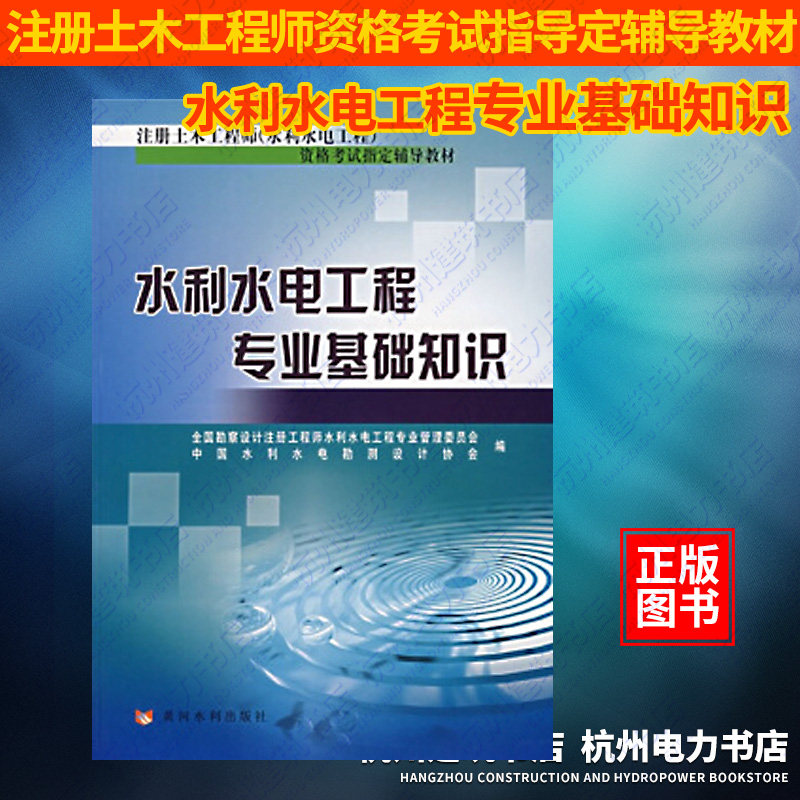 2024年水利水电工程专业基础知识注册土木工程师（水利水电工程）资格考试指导定辅导教材_虎窝淘