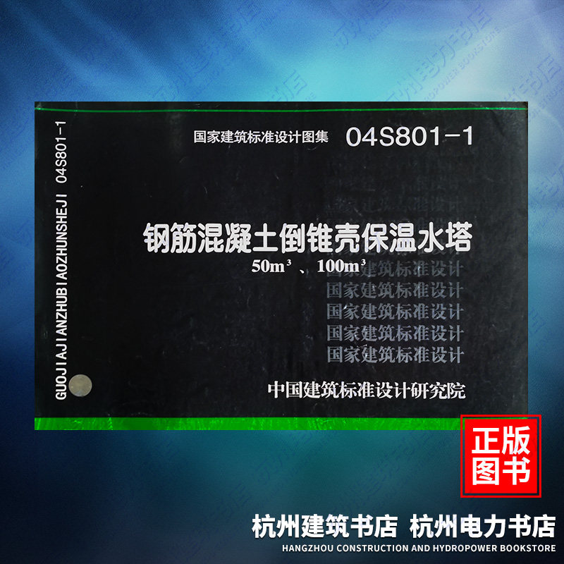 04S801-1钢筋混凝土倒锥壳保温水塔50m3、100m3 国标图集 中国建筑标准设计研究院