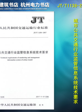 JT/T1138-2017城市公共交通行业监管信息系统技术要求