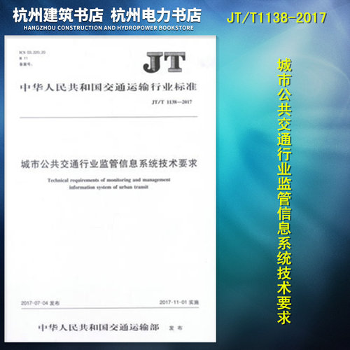 JT/T1138-2017城市公共交通行业监管信息系统技术要求