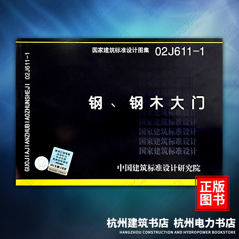 02J611-1钢、钢木大门（原J644、J643） 国标图集 中国建筑标准设计研究院