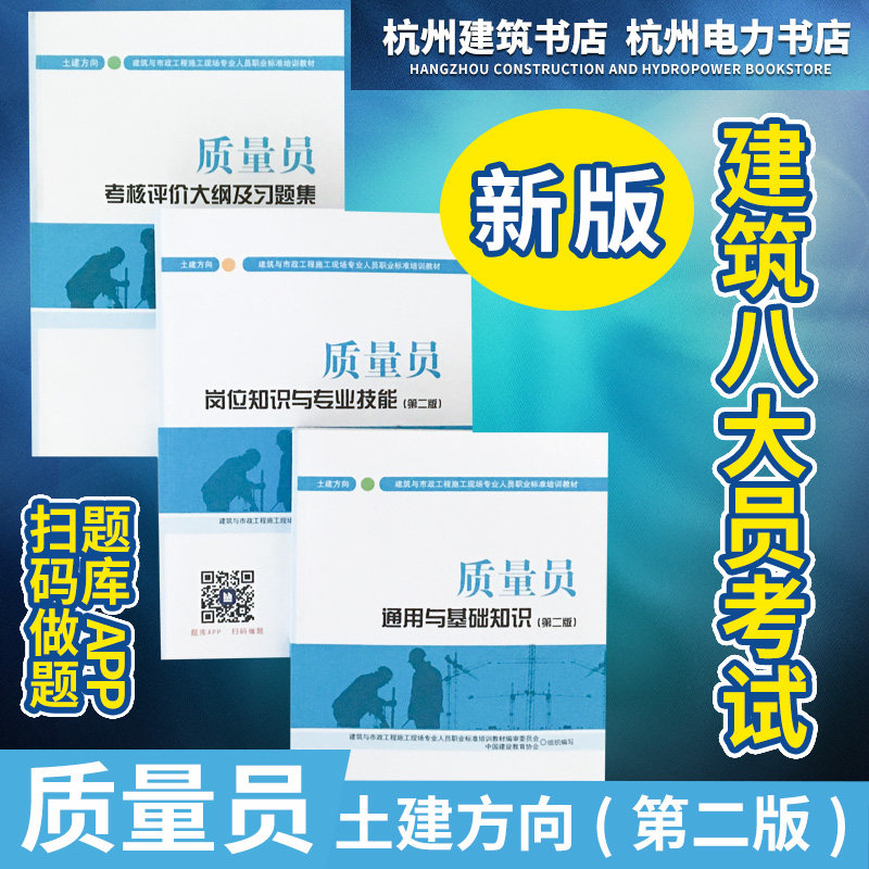 建筑与市政工程施工现场专业人员职业标准培训教材:质量员岗位知识与专业技能+用与基础知识+大纲及习题集(土建方向)(第二版)
