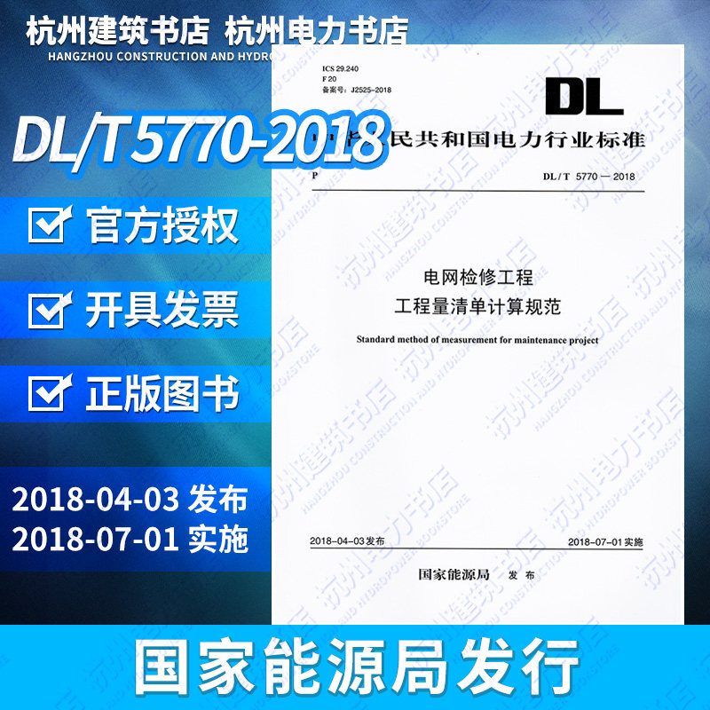 【正版现货】DL/T5770-2018电网检修工程工程量清单计算规范