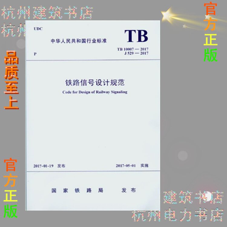 TB 10007-2017铁路信号设计规范