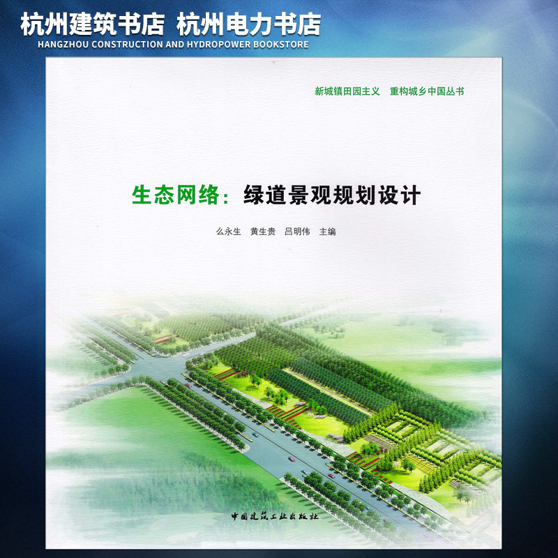 新城镇田园主义 重构城乡中国丛书：生态网络 绿道景观规划设计