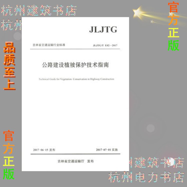 JLJTG/T E02-2017公路建设植被保护技术指南