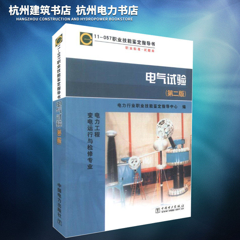 正版现货 职业技能鉴定指导书：职业标准·试题库11-057电气试验（电力工程变电运行与检修专业）（第二版）