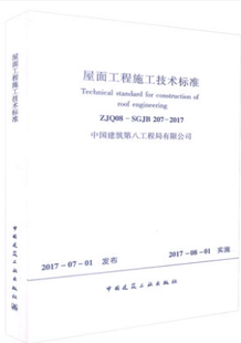 2017屋面工程施工技术标准 207 ZJQ08 SGJB