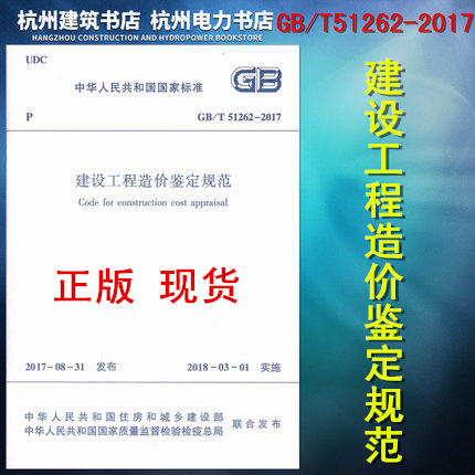 正版现货 GB/T51262-2017建设工程造价鉴定规范