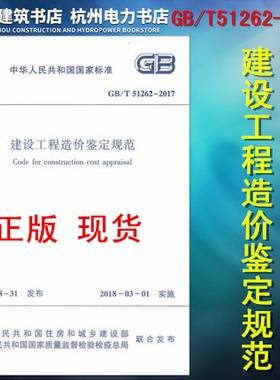 正版现货 GB/T51262-2017建设工程造价鉴定规范