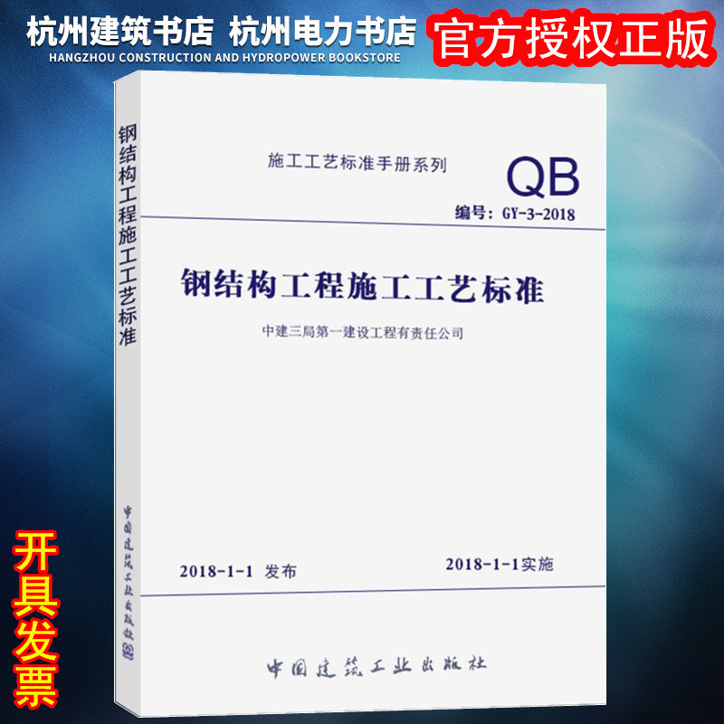 【正版现货】GY-3-2018钢结构工程施工工艺标准