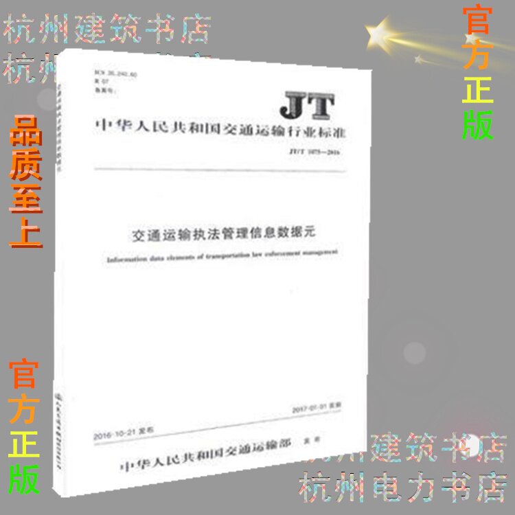 JT/T1075-2016交通运输执法管理信息数据元