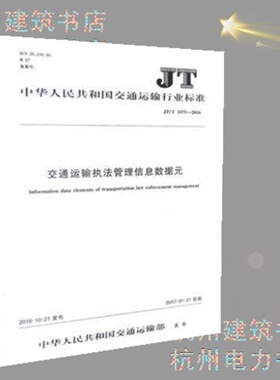JT/T1075-2016交通运输执法管理信息数据元