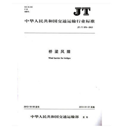 JT/T870-2013桥梁风障