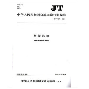 JT/T870-2013桥梁风障