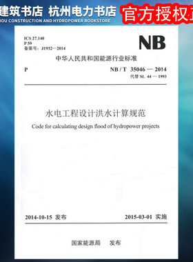NB/T35046-2014水电工程设计洪水计算规范（代替SL44-1993）