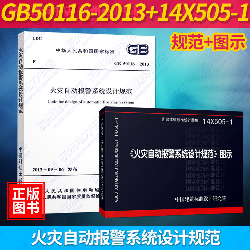 GB50116-2013火灾自动报警系统设计规范+14X505-1火灾自动报警系统设计规范图示 国标图集