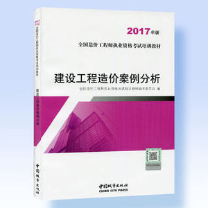 2017全国造价工程师执业资格考试培训教材：建设工程造价案例分析