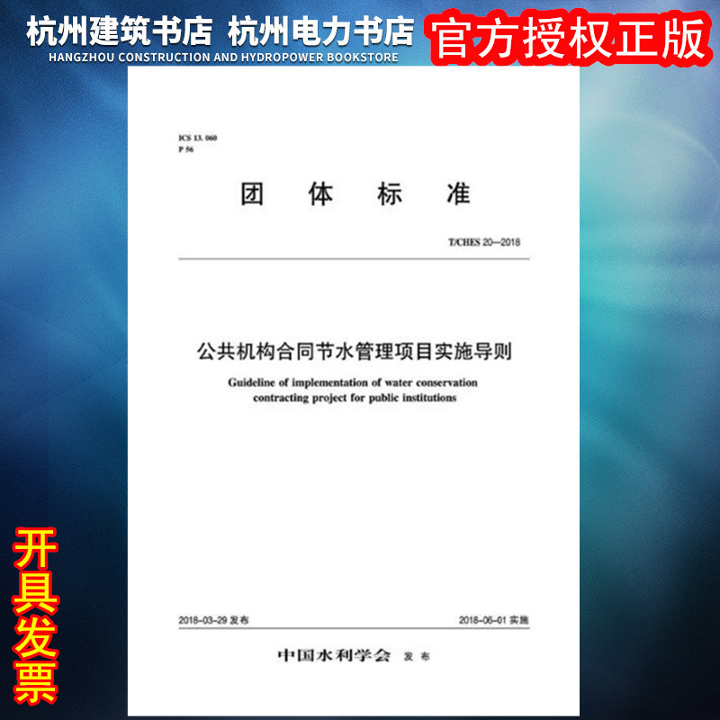 【正版现货】T/CHES 20-2018公共机构合同节水管理项目实施导则