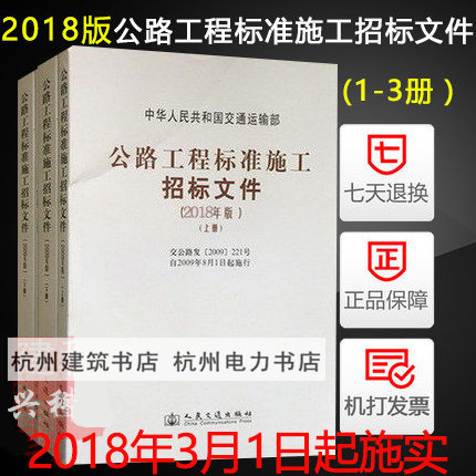 2018年版公路工程标准施工招标文件2018年版 1-3（全三册）商务文件+技术规范+工程量清单计价规则 中华人民共和国交通运输部