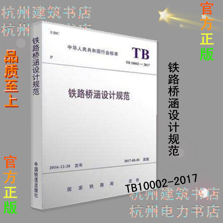 TB10002-2017铁路桥涵设计规范