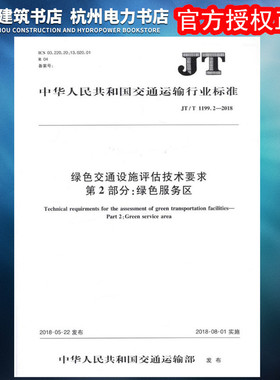 JT/T1199.2-2018绿色交通设施评估技术要求 第2部分：绿色服务区