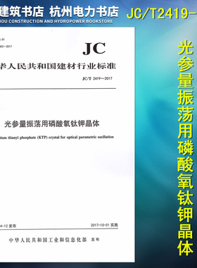 JC/T2419-2017光参量振荡用磷酸氧钛钾晶体