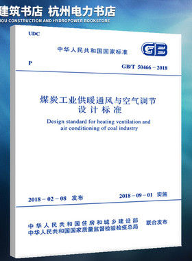 【正版现货】GB/T50466-2018煤炭工业供暖通风与空气调节设计标准