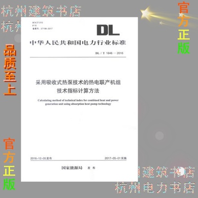 DL/T1646-2016采用吸收式热泵技术的热电联产机组技术指标计算方