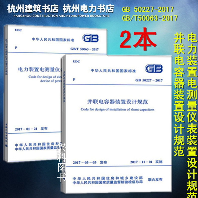 GB/T50063-2017电力装置电测量仪表装置设计规范+GB50227-2017并联电容器装置设计规范 2018年发输变电专业考试新增规范