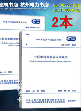 GB/T50063-2017电力装置电测量仪表装置设计规范+GB50227-2017并联电容器装置设计规范 2018年发输变电专业考试新增规范