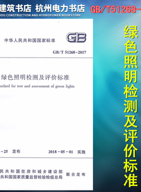 正版 GB/T51268-2017绿色照明检测及评价标准