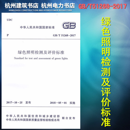 正版 GB/T51268-2017绿色照明检测及评价标准