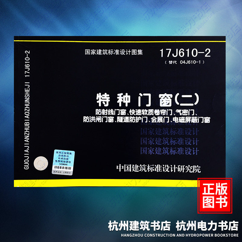17j610-2特种门窗(二)防射线门窗,快速软质卷帘门,气密门,防洪闸门窗