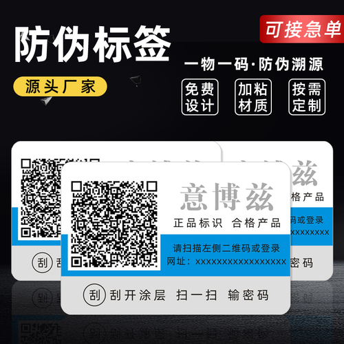 一物一码标签定做定制防伪码标识二维码贴订制订做系统激光不干胶