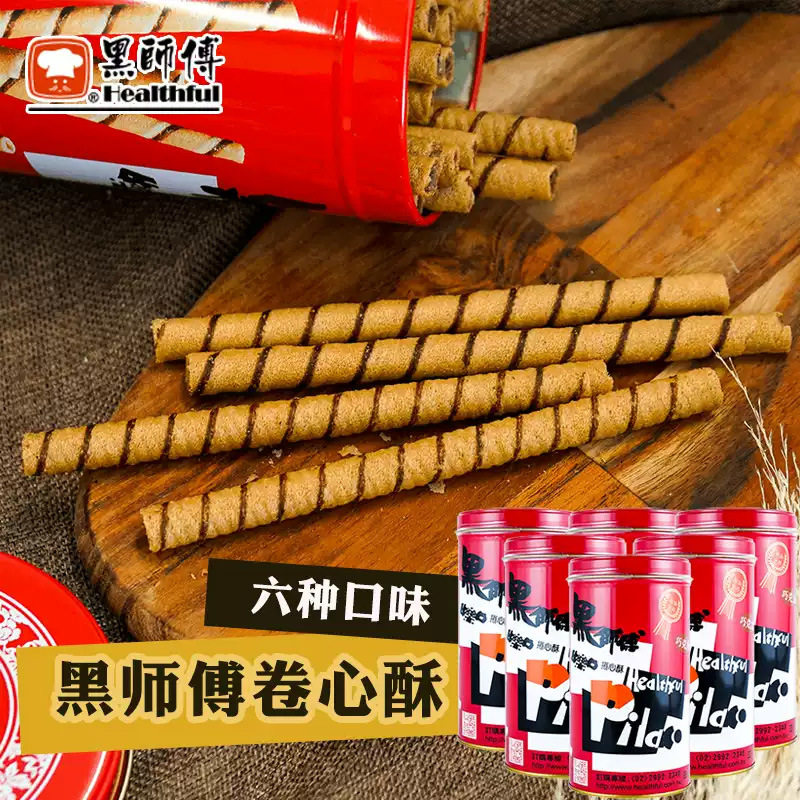 台湾黑师傅卷心酥400g黑糖牛奶花生巧克力酥脆办公室休闲网红零食