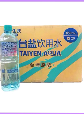 中国台湾矿泉水台盐生技饮用水850ml海洋碱性离子PH8.5-9泡茶冲饮
