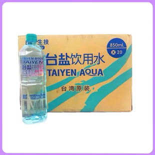 中国台湾矿泉水台盐生技饮用水850ml海洋碱性离子PH8.5-9泡茶冲饮