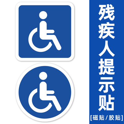 外贸跨境热销汽车贴纸残疾人标牌装饰轮椅障碍轮车窗玻璃提示贴纸