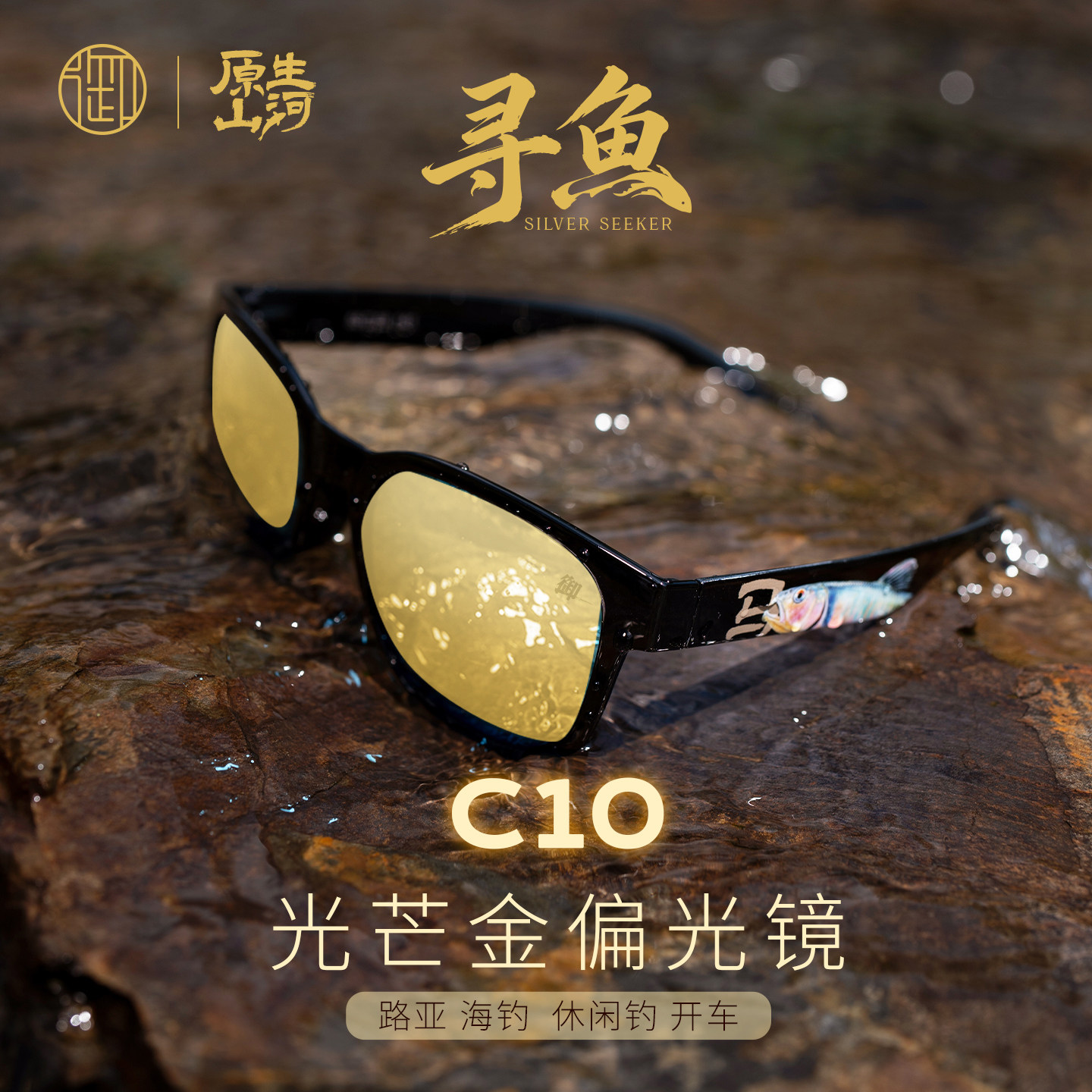 【御寻鱼C10钓鱼镜】光芒金REVO路亚溪流钓海钓偏光太阳镜开车