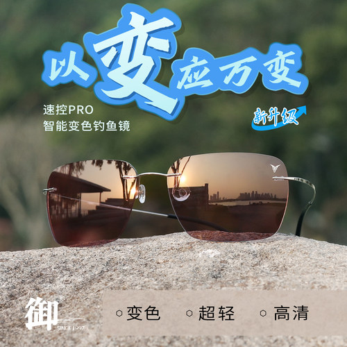 御速控pro感光变色钓鱼眼镜