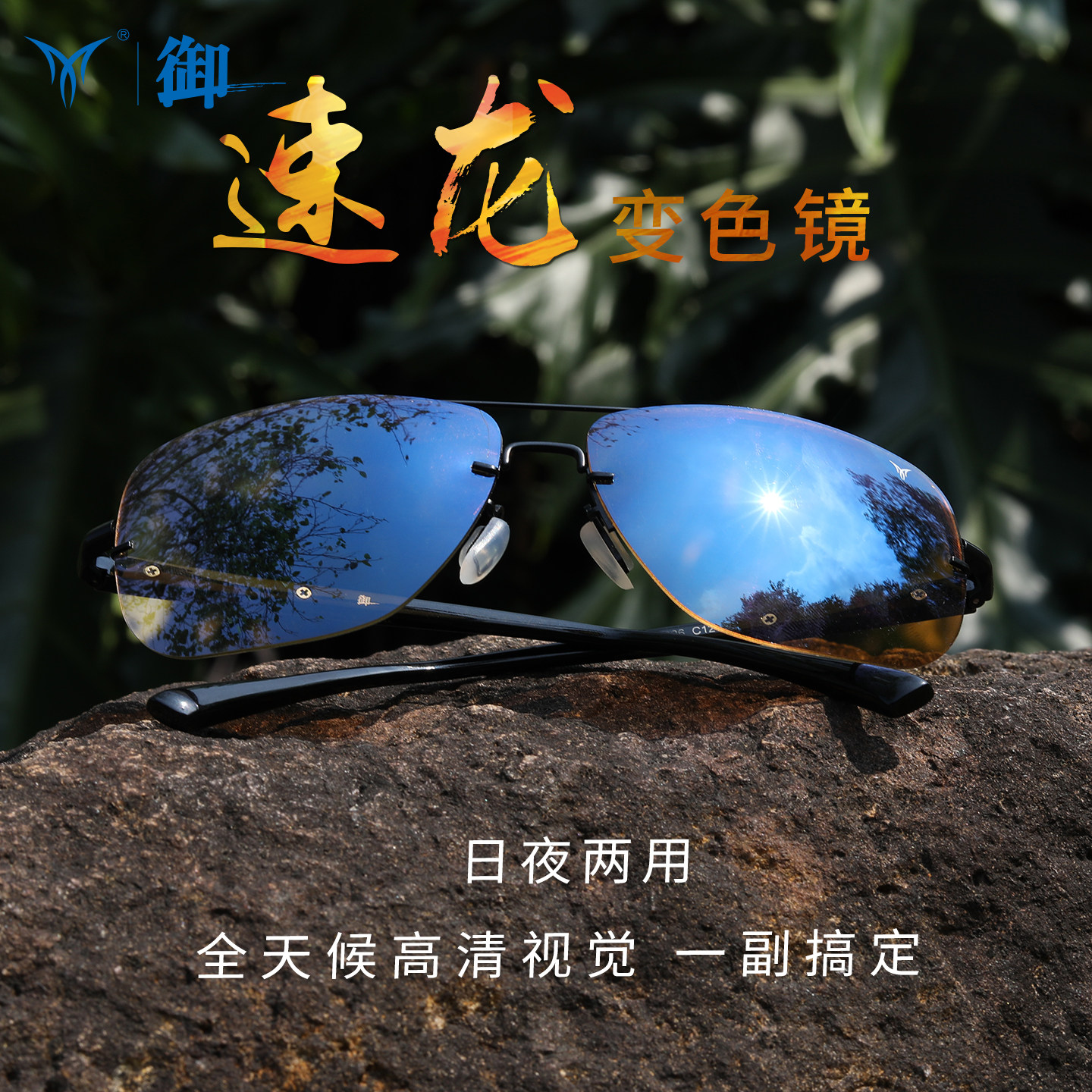 御牌速龙日夜两用专业钓鱼眼镜智能变色偏光镜增晰看漂夜钓防护镜