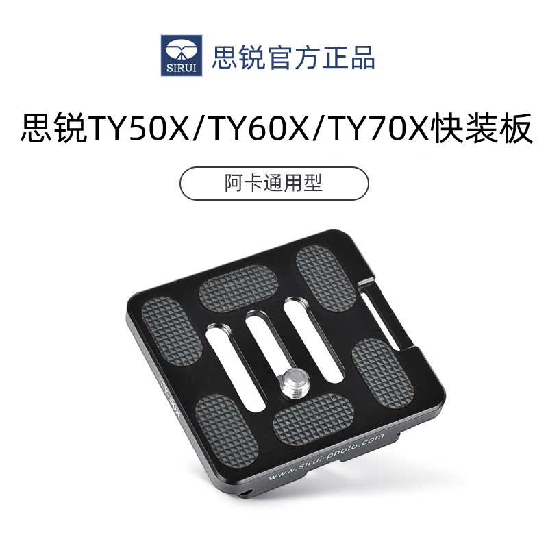 思锐TY50X/60X/70X快装板G10/G20KX K10X/K20X/K30X云台快拆板通用R2004 R2204三脚架阿卡标准带手腕带接口 3C数码配件 快装板 原图主图